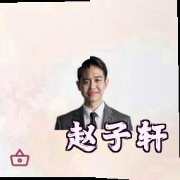 赵子轩