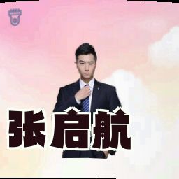 张启航